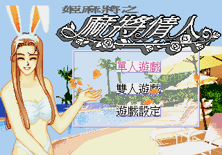 姬麻将之麻将情人 (繁) (松诠资讯)(8Mb)